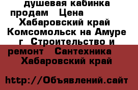 душевая кабинка продам › Цена ­ 15 000 - Хабаровский край, Комсомольск-на-Амуре г. Строительство и ремонт » Сантехника   . Хабаровский край